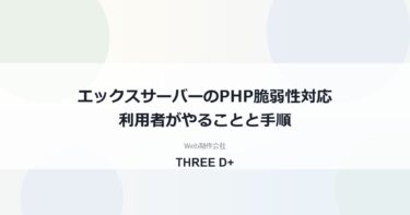 エックスサーバーのPHP脆弱性対応（2026年10月）｜利用者がやること