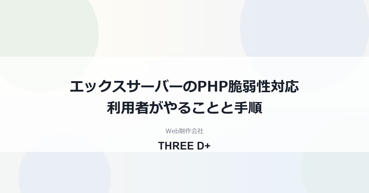 エックスサーバーのPHP脆弱性対応（2026年10月）｜利用者がやること