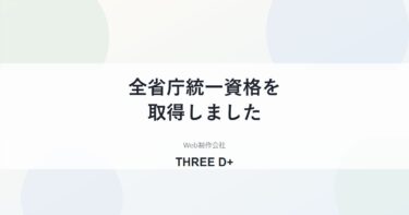 全省庁統一資格を取得しました