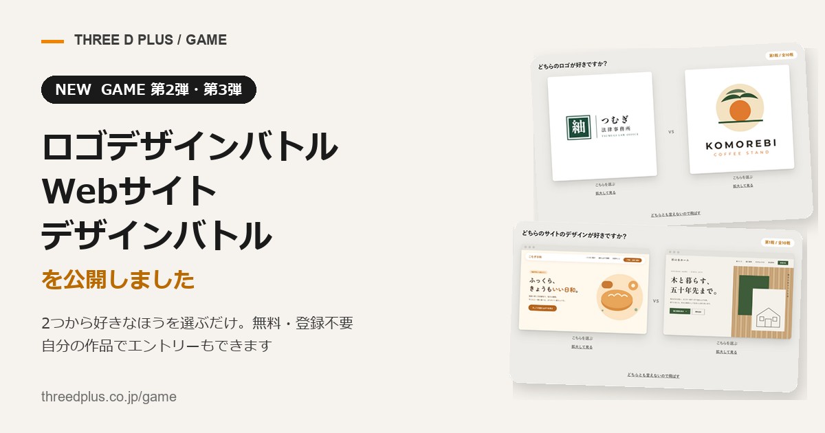 GAMEに第2弾「ロゴデザインバトル」と第3弾「Webサイトデザインバトル」を公開しました