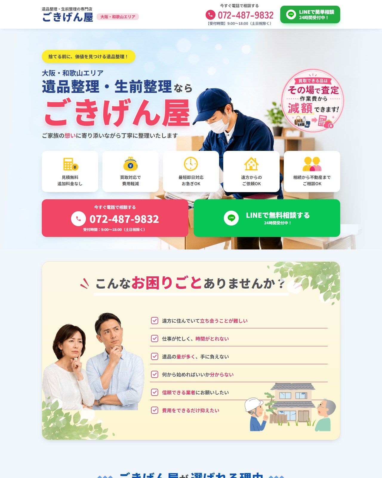 ごきげん屋（遺品整理・生前整理） PCデザイン