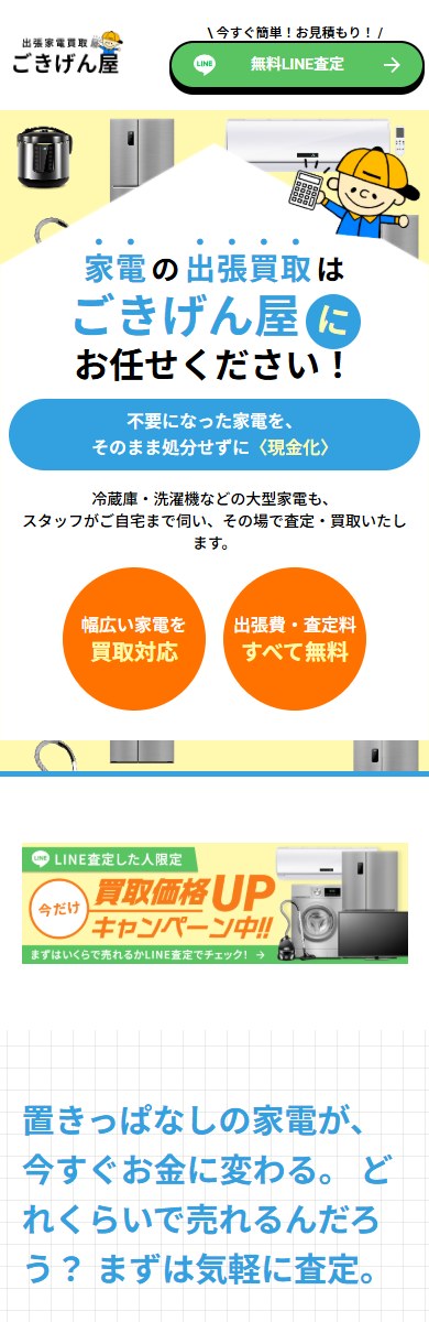 ごきげん屋（家電出張買取） SPデザイン1