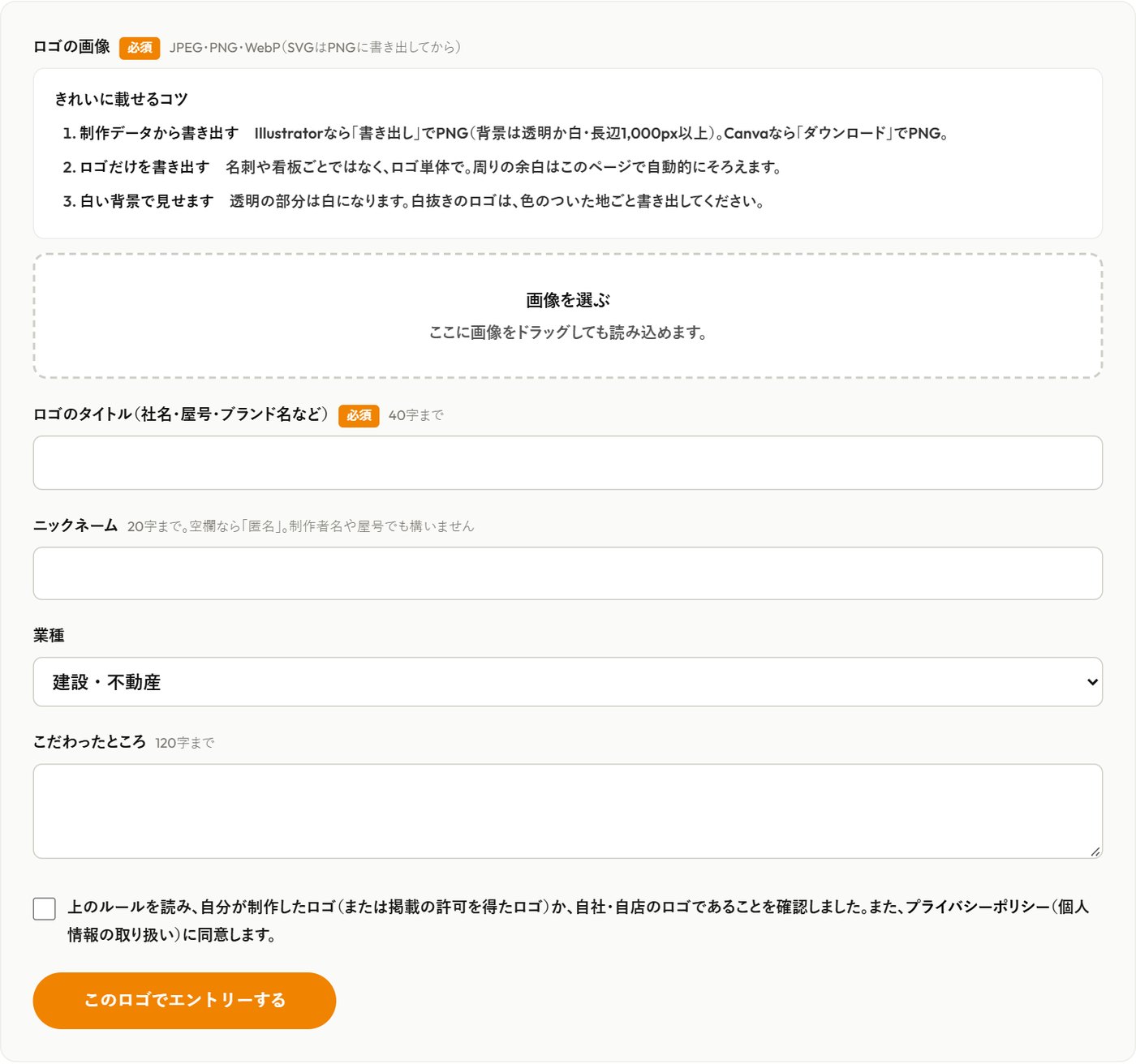 ロゴデザインバトルのエントリーフォーム。ロゴ画像の書き出し方のコツが書かれている