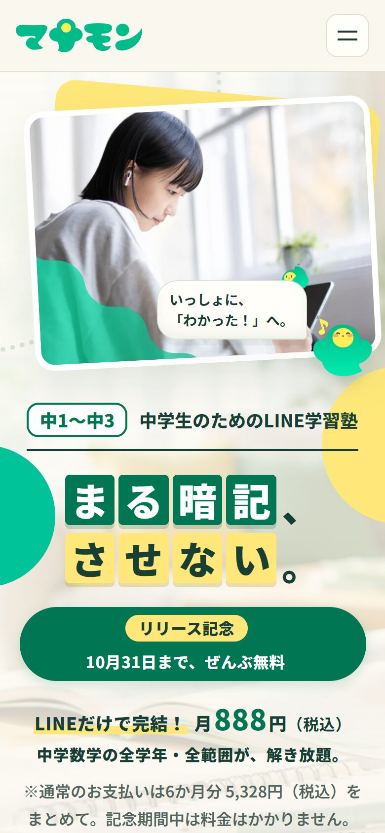 マナモン公式サイトのトップページ（スマホ表示）