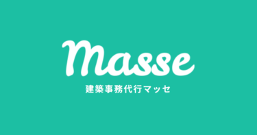 建設業向け事務代行サービス「マッセ」のサイトをリニューアルしました