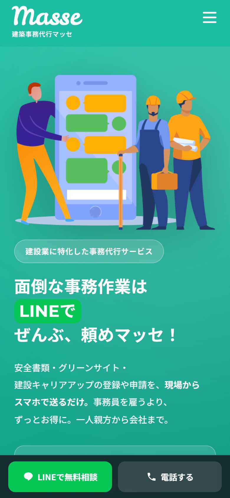 マッセ公式サイトのトップページ（スマホ表示）