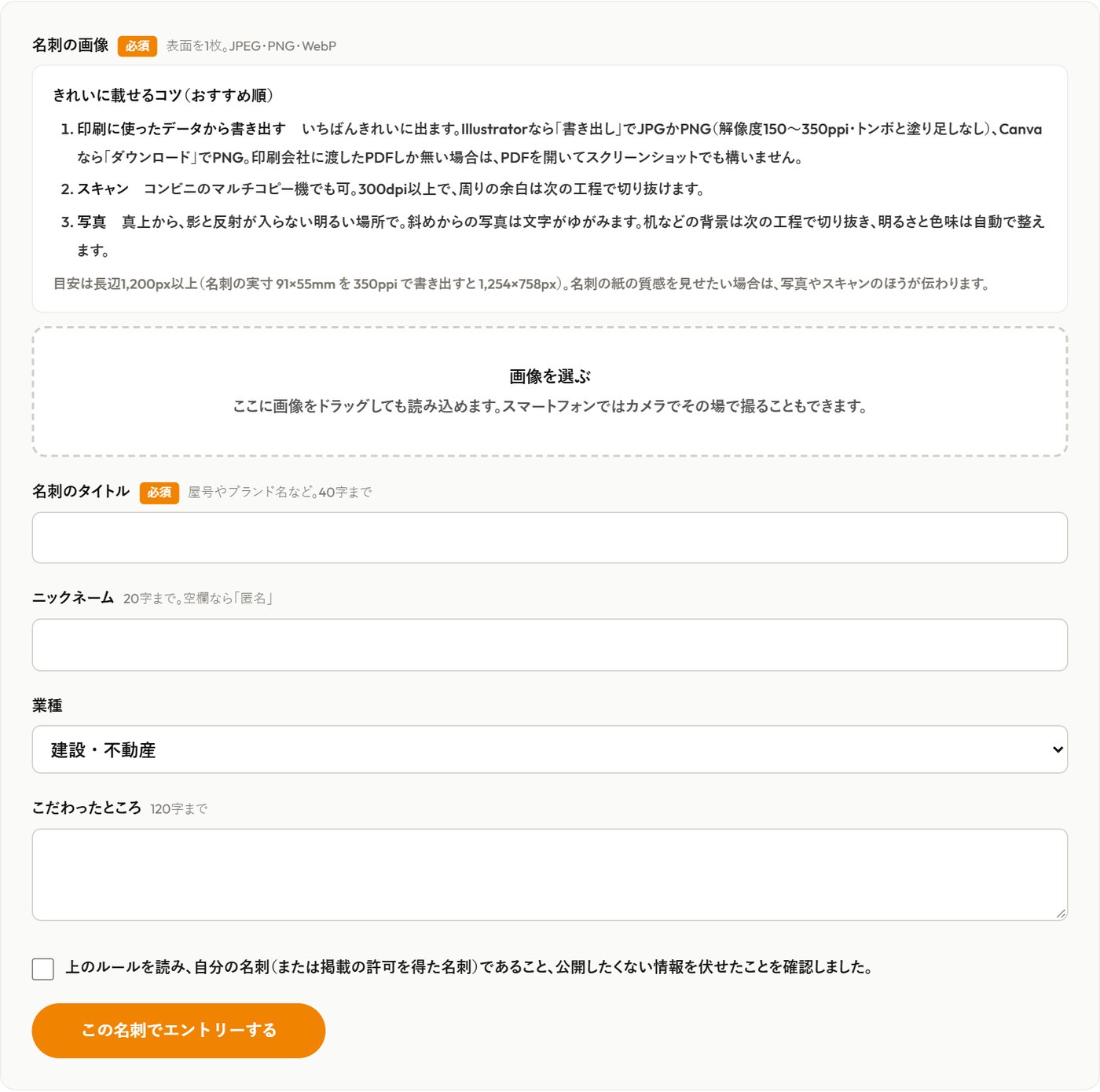 名刺デザインバトルのエントリーフォーム。画像の載せ方のコツが書かれている