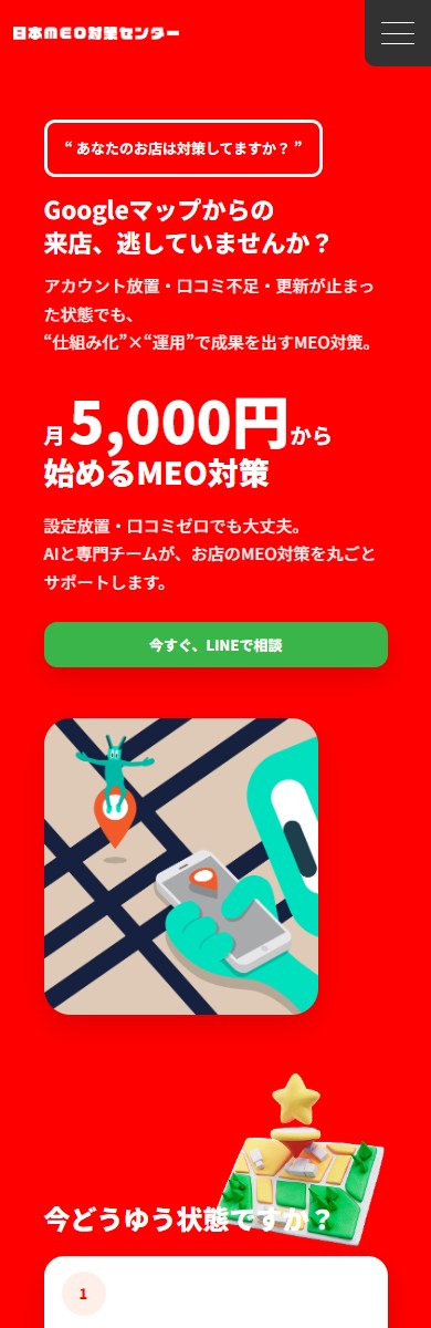 日本MEO対策センター SPデザイン1