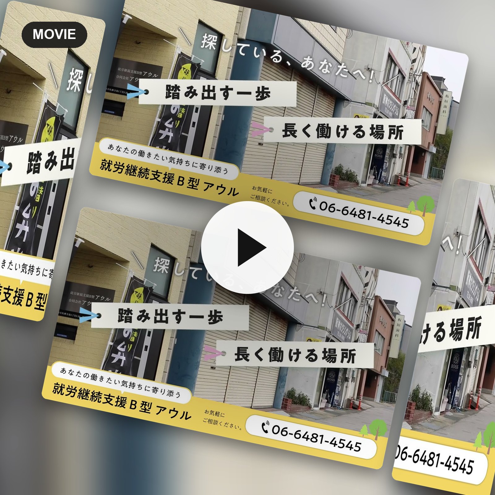 就労継続支援B型 アウル 利用者募集動画