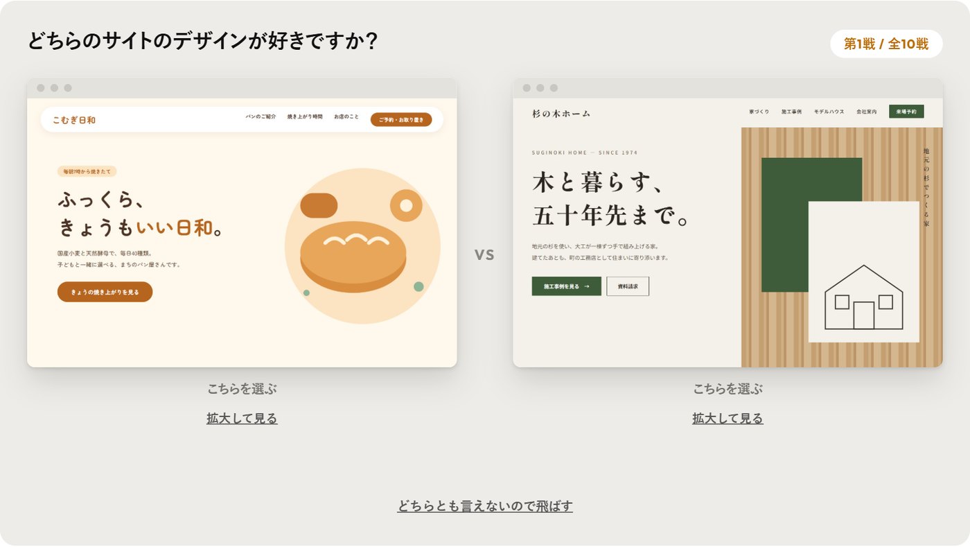 Webサイトデザインバトルの対戦画面