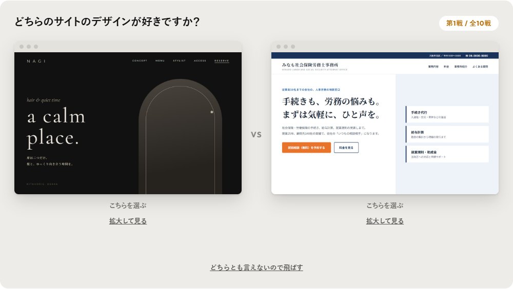 Webサイトデザインバトルの対戦画面